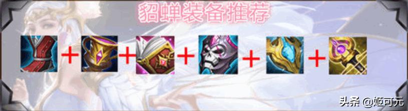 王者荣耀貂蝉最强出装？