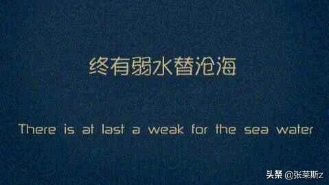 终有弱水替沧海（终有弱水替沧海by石上王白）