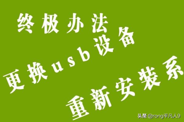 无法识别的usb设备怎么解决-