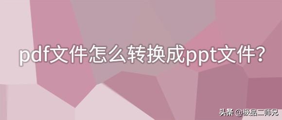 pdf转换ppt怎么转-pdf转换ppt怎么转免费