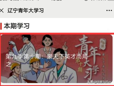 青年大学习第九季第三期-青年大学习第九季第十期答案？