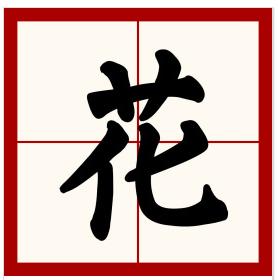 花字的各种写法田字格图片