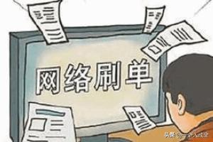 淘宝刷客是真的吗(网上赚钱是真的吗淘宝刷单可信吗？)