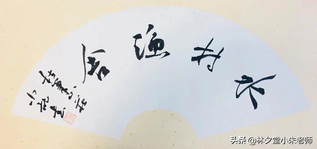 觀心的草书字体