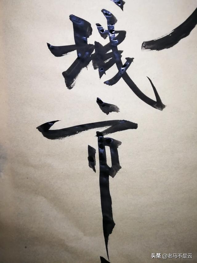 草书在线字体