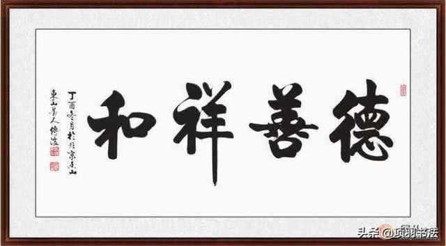 天行健行书字体