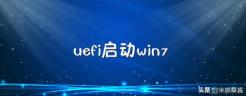 uefi启动是什么意思-UEFI启动是什么意思？