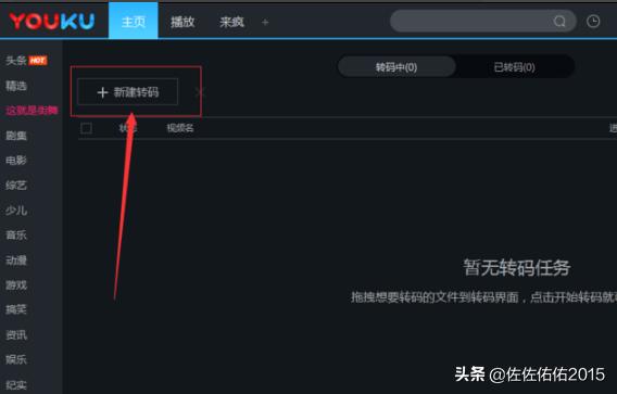 优酷转码（优酷怎样找到转码设置？）
