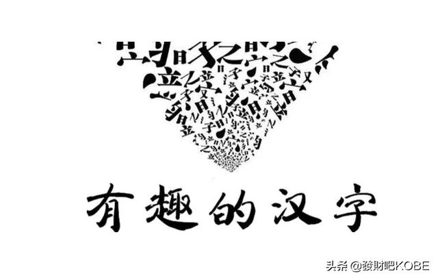 小篆字体歇后语