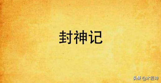 封神记中神眼怎么死的？