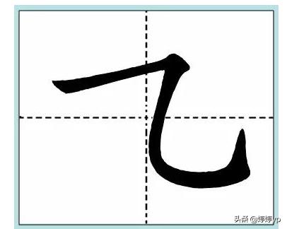 横斜钩怎么写 带有横折斜钩的字100个