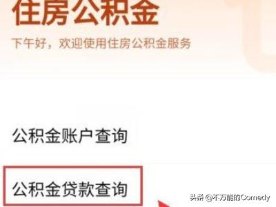 公积金贷款查询，公积金贷款查询