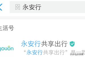 永安行共享单车客服电话人工服务24小时 永安行共享单车-第3张图片-春华游戏网