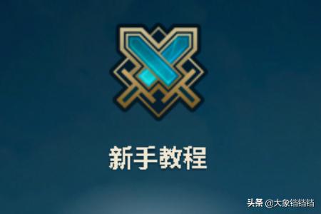 lol新手教程卡住了怎么办？lol端游新手从零起头流程？