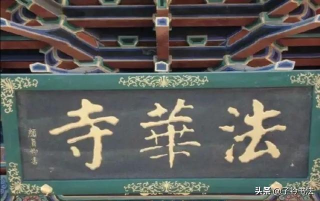 楷书入门学谁的字体