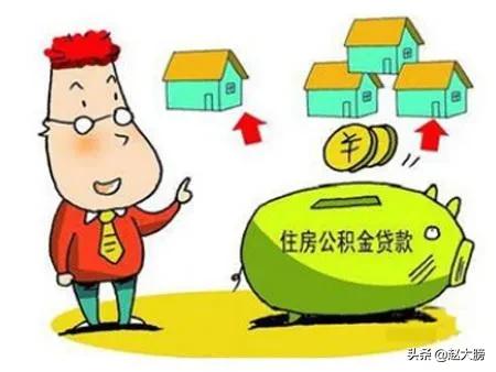 公积金有啥用，公积金有啥用途和作用
