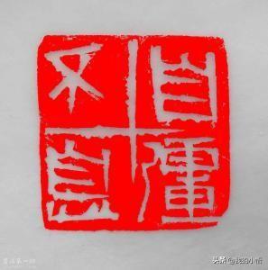 红字小篆字体对照表