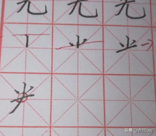 字体写法硬笔楷书