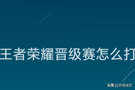 升级打王者荣耀技巧攻略，升级打王者荣耀技巧攻略视频