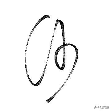 学写毛笔行书草书字体