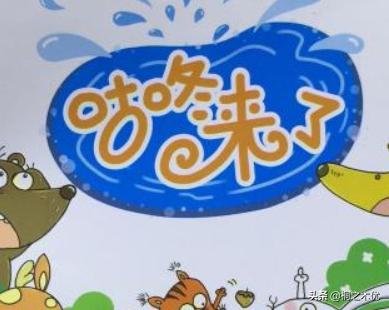 经典儿童故事咕咚来了（讲故事咕咚来了视频）