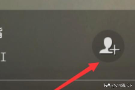 吃鸡战场直播怎么加好友(图6)