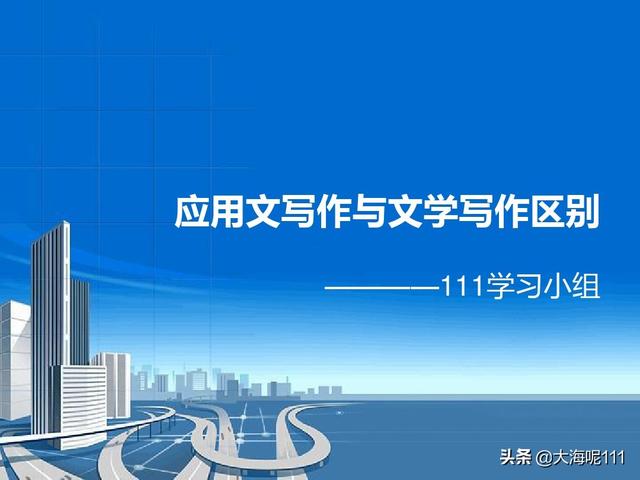 应用文写作教程_应用文写作讲解