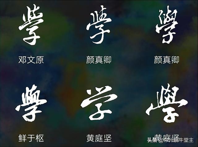 处字硬笔行书字体