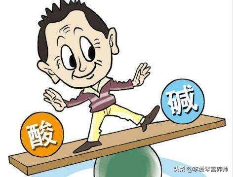 身体酸性怎么调理成碱性(图7)