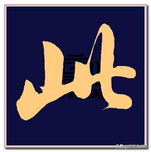 草书用哪个字体好看