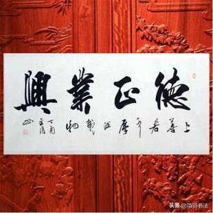 天行健行书字体