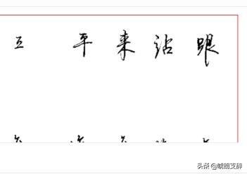 连笔字帖行书字体