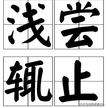 浅尝辄止的意思（浅尝辄止的意思和造句）