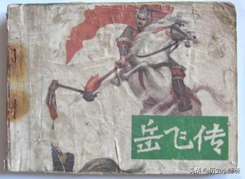 《岳飞传》中岳和是《水浒传》中的铁轿子岳和吗？