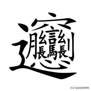 西安市的笔顺是什么