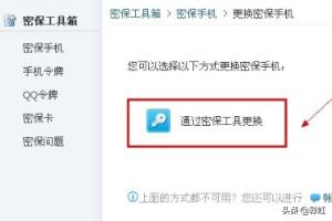 qq密保手机怎么解绑-QQ密保手机怎么解绑和更换，怎么账号申述？