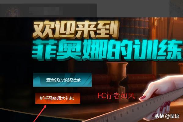 lol端游新手使命奖励怎么领取？lol新玩家指南礼包有哪些皮肤？