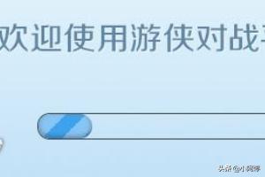 游侠对战平台下载教程？