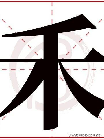 禾字取名禾字取名的寓意