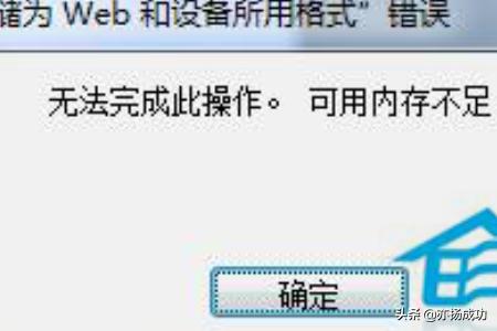 PS内存不足怎么解决？：ps内存不足