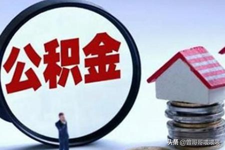 个人公积金怎么提现，个人公积金怎么提现到银行卡