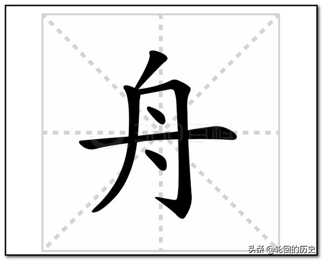 舟草书法字体
