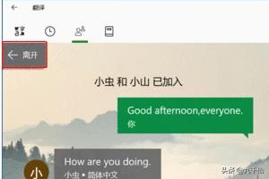 Win10内置的微软翻译有哪些功能，怎么用？：微软翻译app