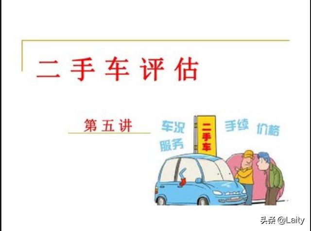 评估二手车