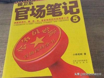 侯卫东官场笔记txt免费全本（侯卫东官场笔记1672章全本下载）