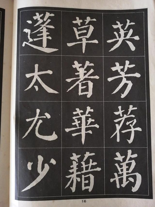 录的行书字体