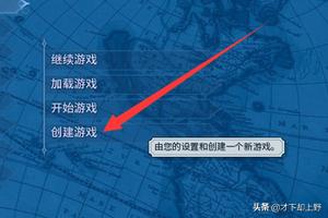 《文明6》如何设置游戏地图？