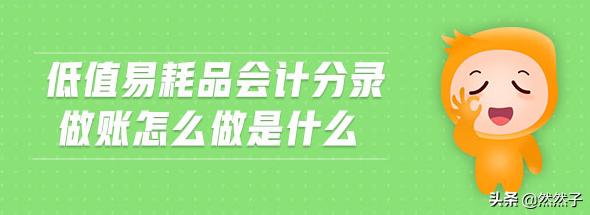 低值易耗品的账务处理，购入低值易耗品的账务处理