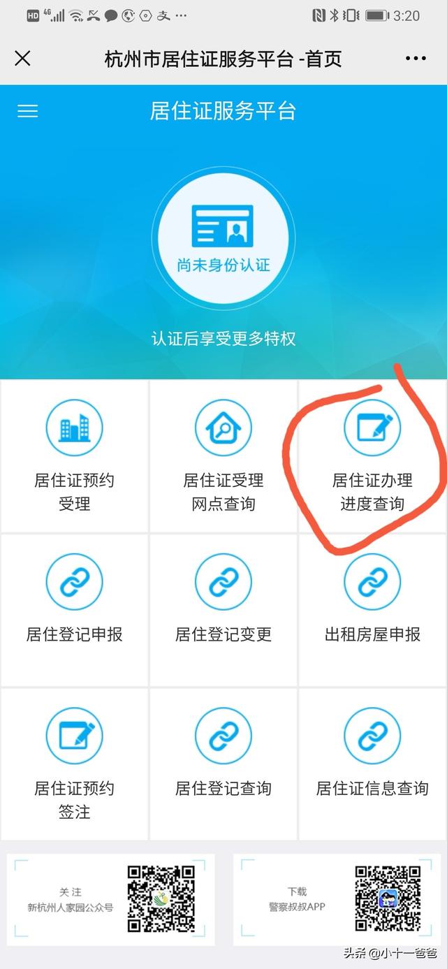 新杭州人家园居住登记怎么查询？