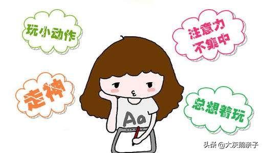 孩子注意力不集中怎么回事(图2)